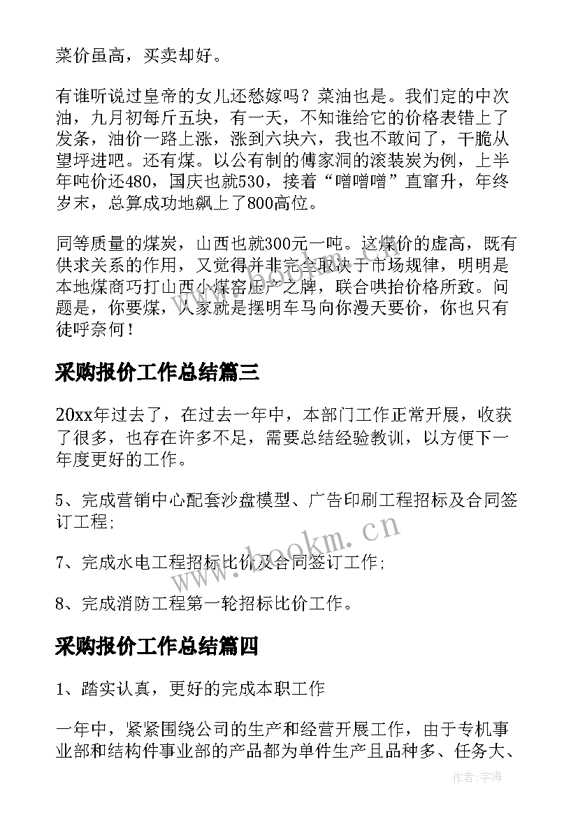 最新采购报价工作总结(大全8篇)