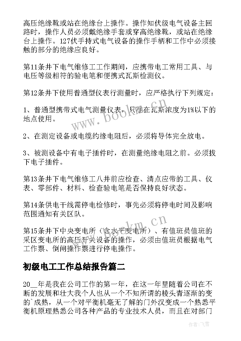 初级电工工作总结报告(大全5篇)