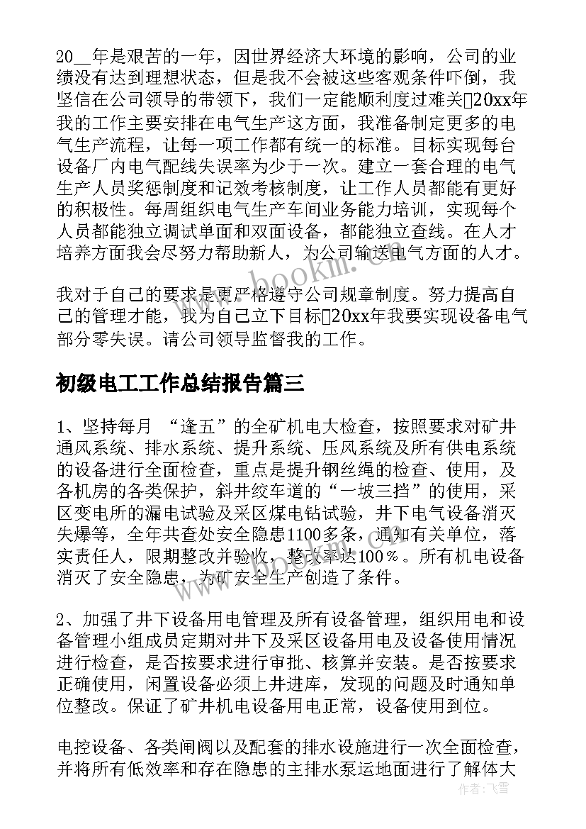 初级电工工作总结报告(大全5篇)