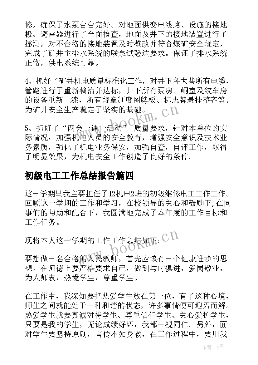 初级电工工作总结报告(大全5篇)