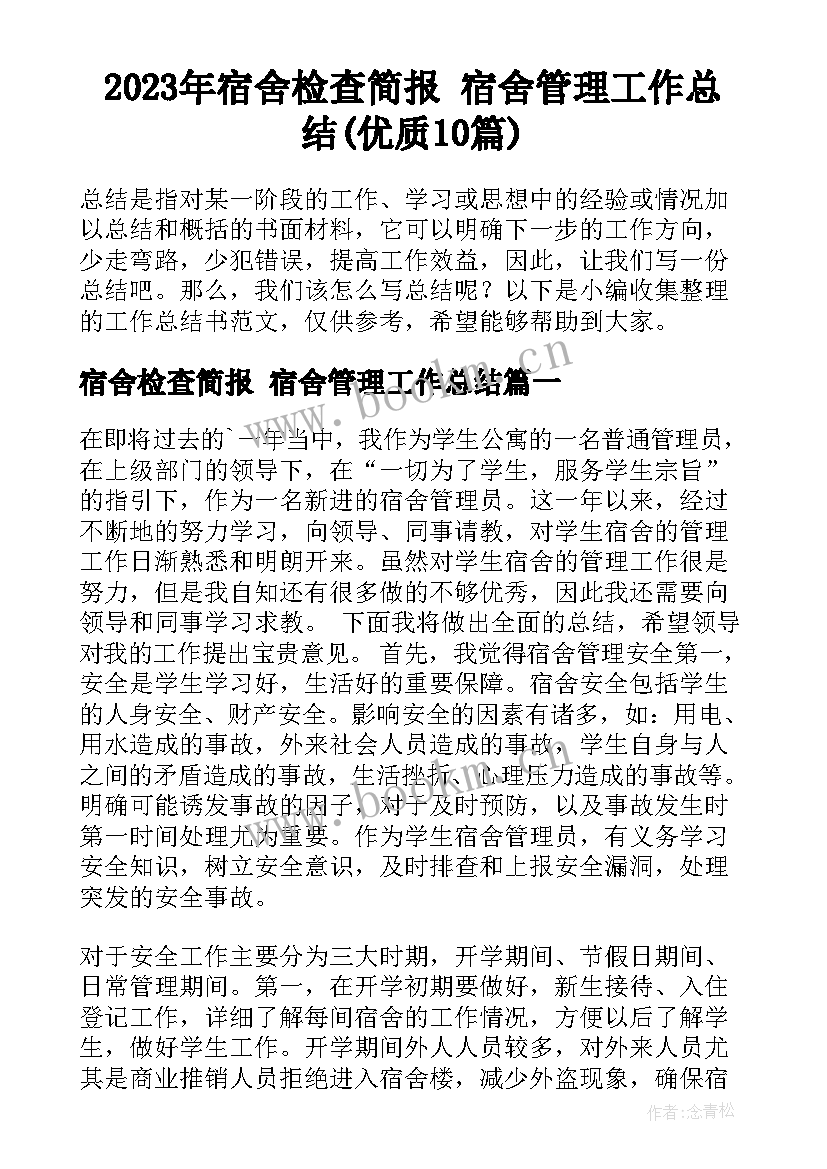 2023年宿舍检查简报 宿舍管理工作总结(优质10篇)