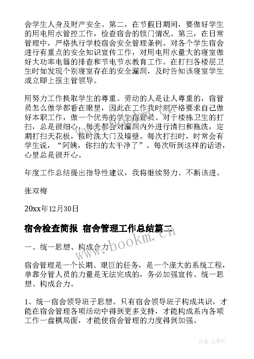 2023年宿舍检查简报 宿舍管理工作总结(优质10篇)