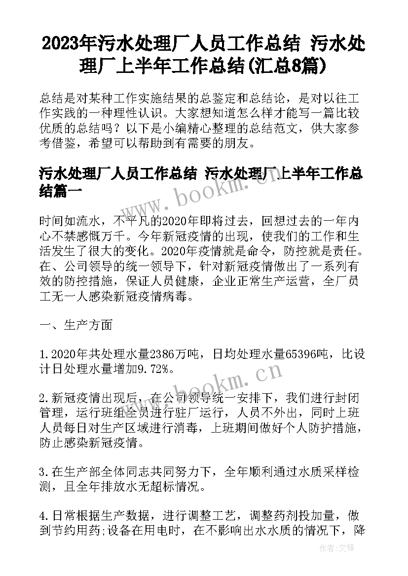 2023年污水处理厂人员工作总结 污水处理厂上半年工作总结(汇总8篇)