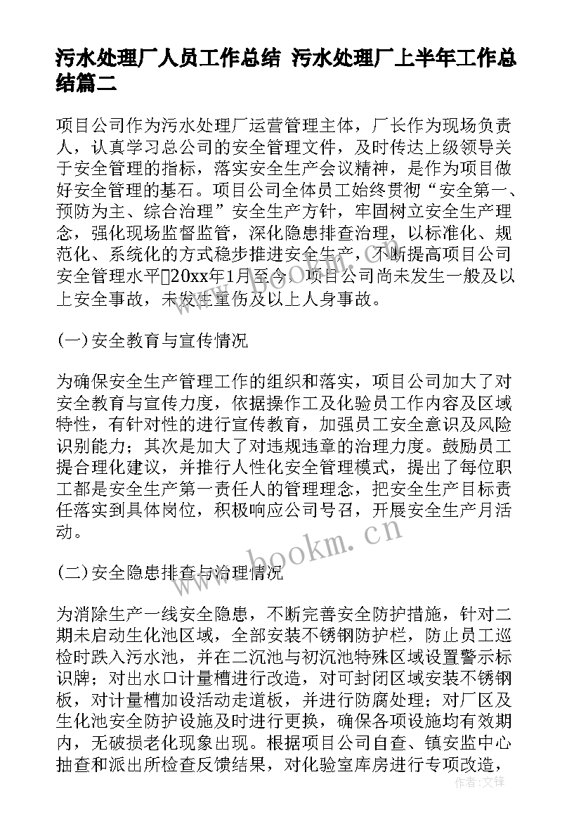 2023年污水处理厂人员工作总结 污水处理厂上半年工作总结(汇总8篇)