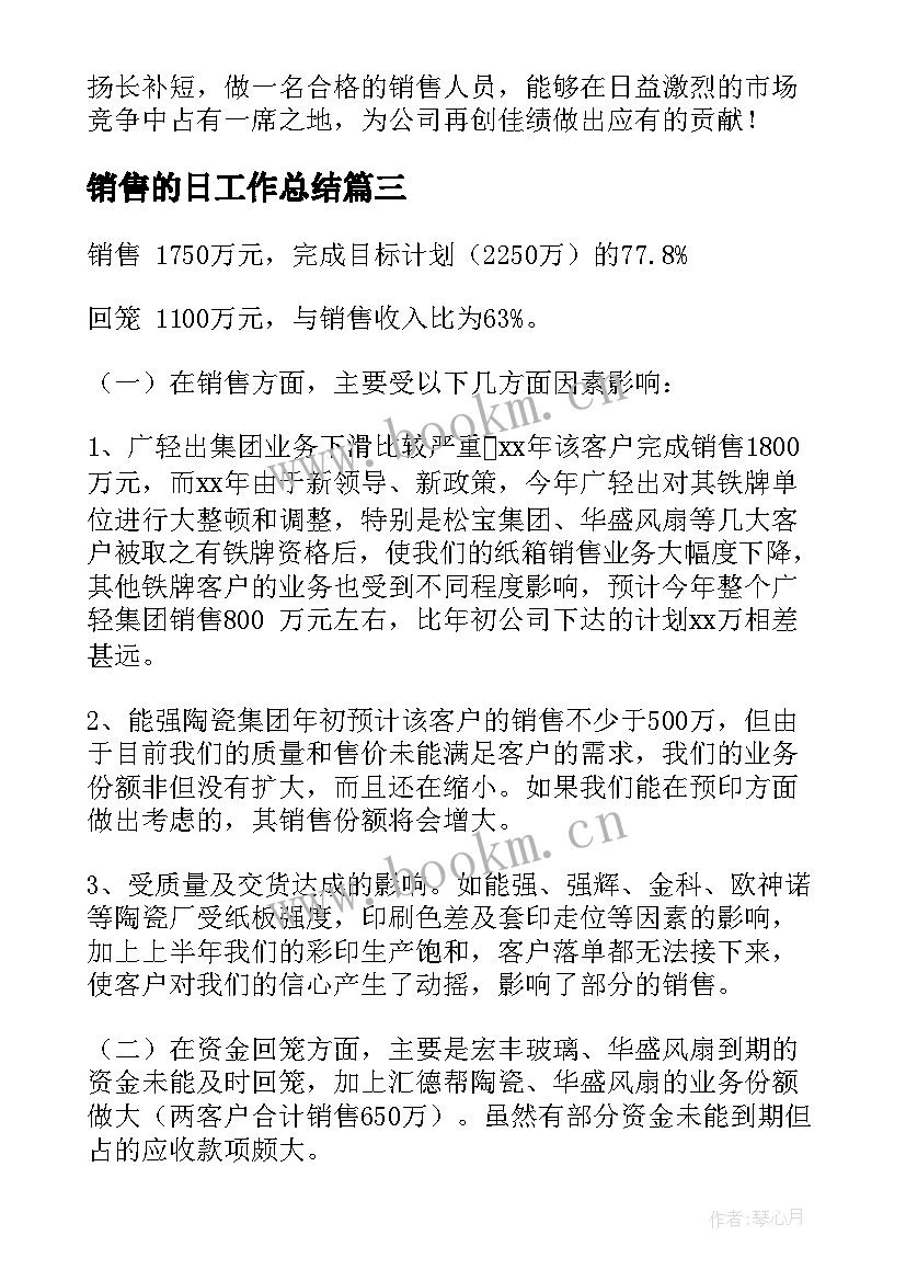 最新销售的日工作总结(精选10篇)