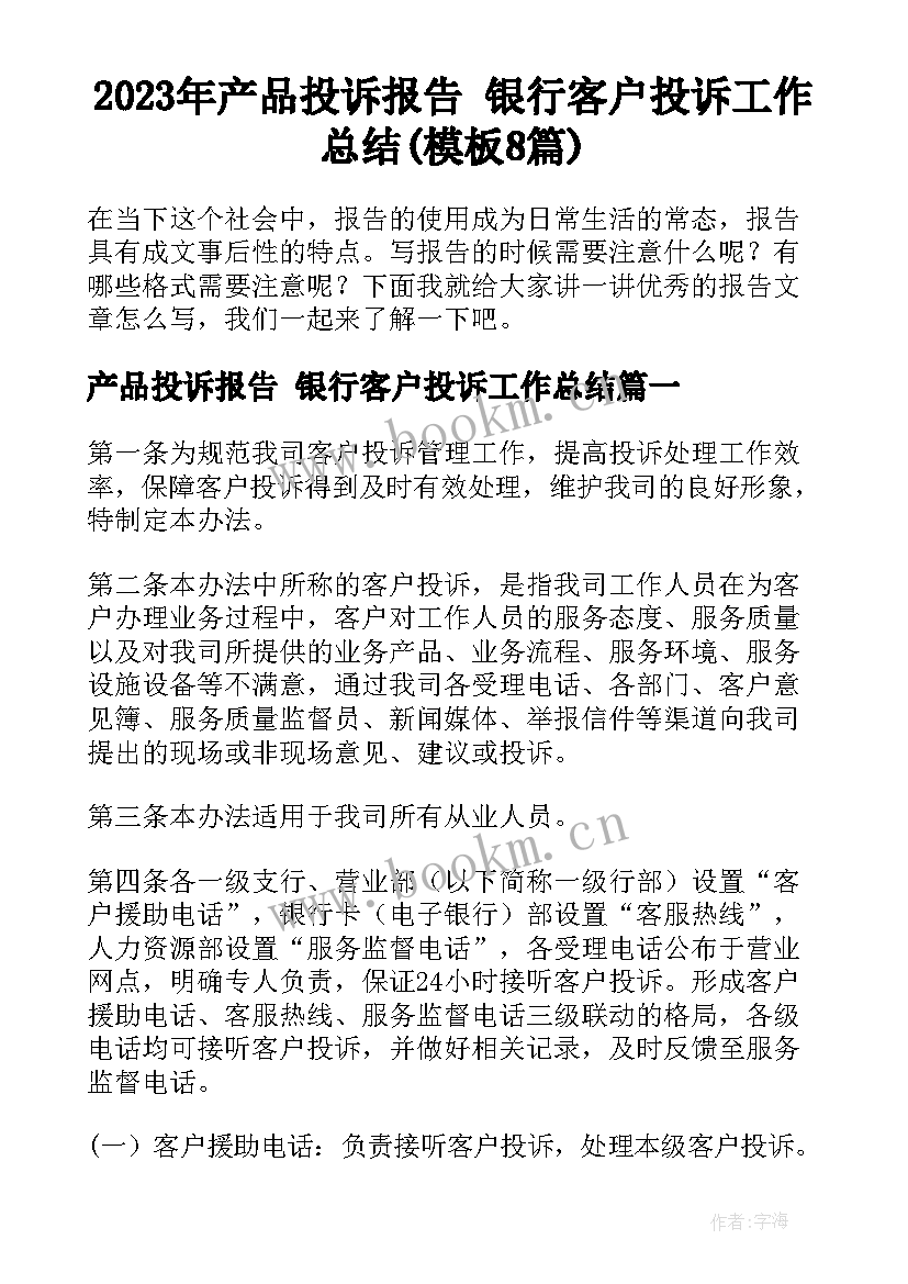 2023年产品投诉报告 银行客户投诉工作总结(模板8篇)