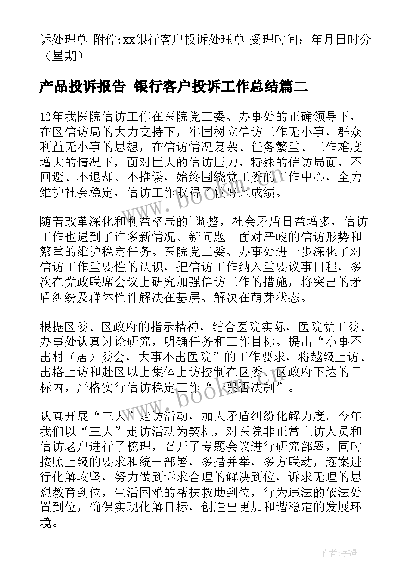 2023年产品投诉报告 银行客户投诉工作总结(模板8篇)