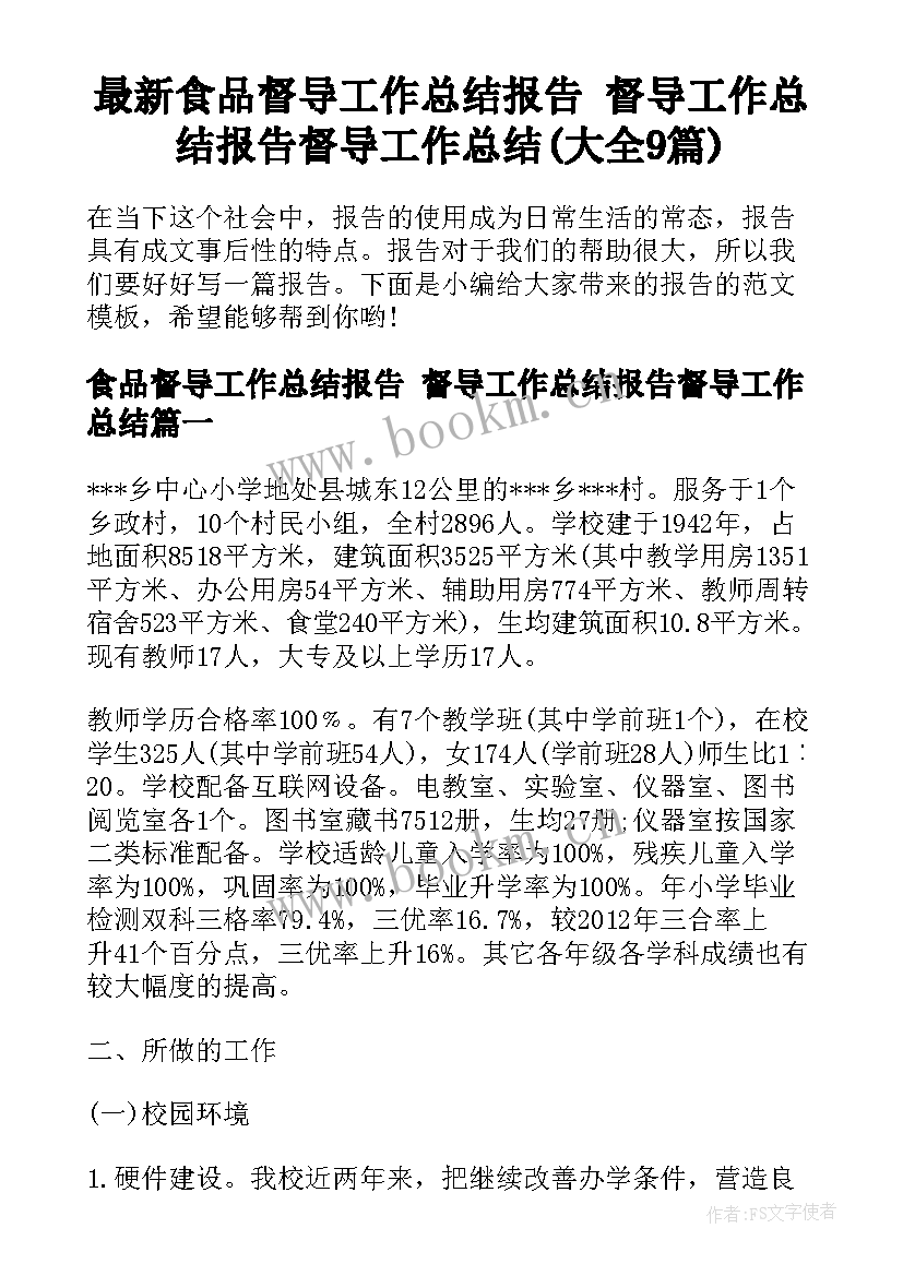 最新食品督导工作总结报告 督导工作总结报告督导工作总结(大全9篇)