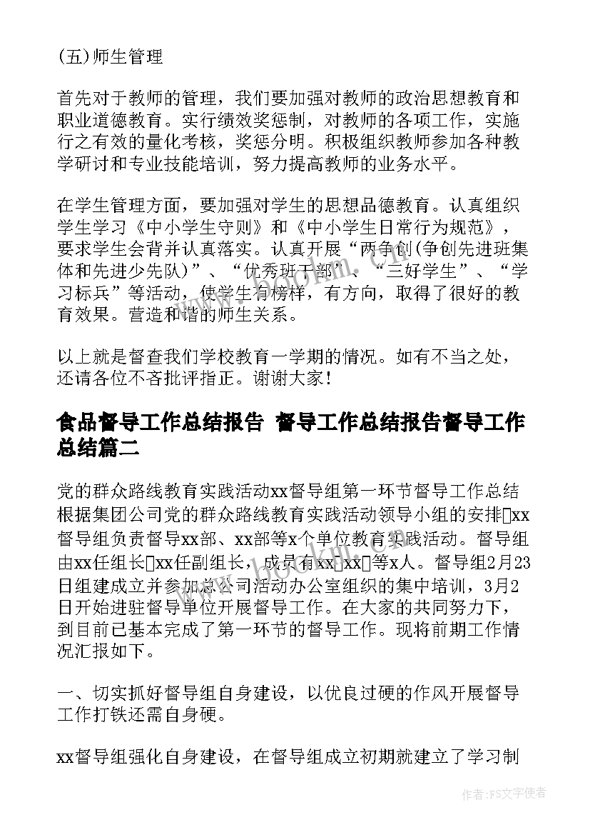 最新食品督导工作总结报告 督导工作总结报告督导工作总结(大全9篇)