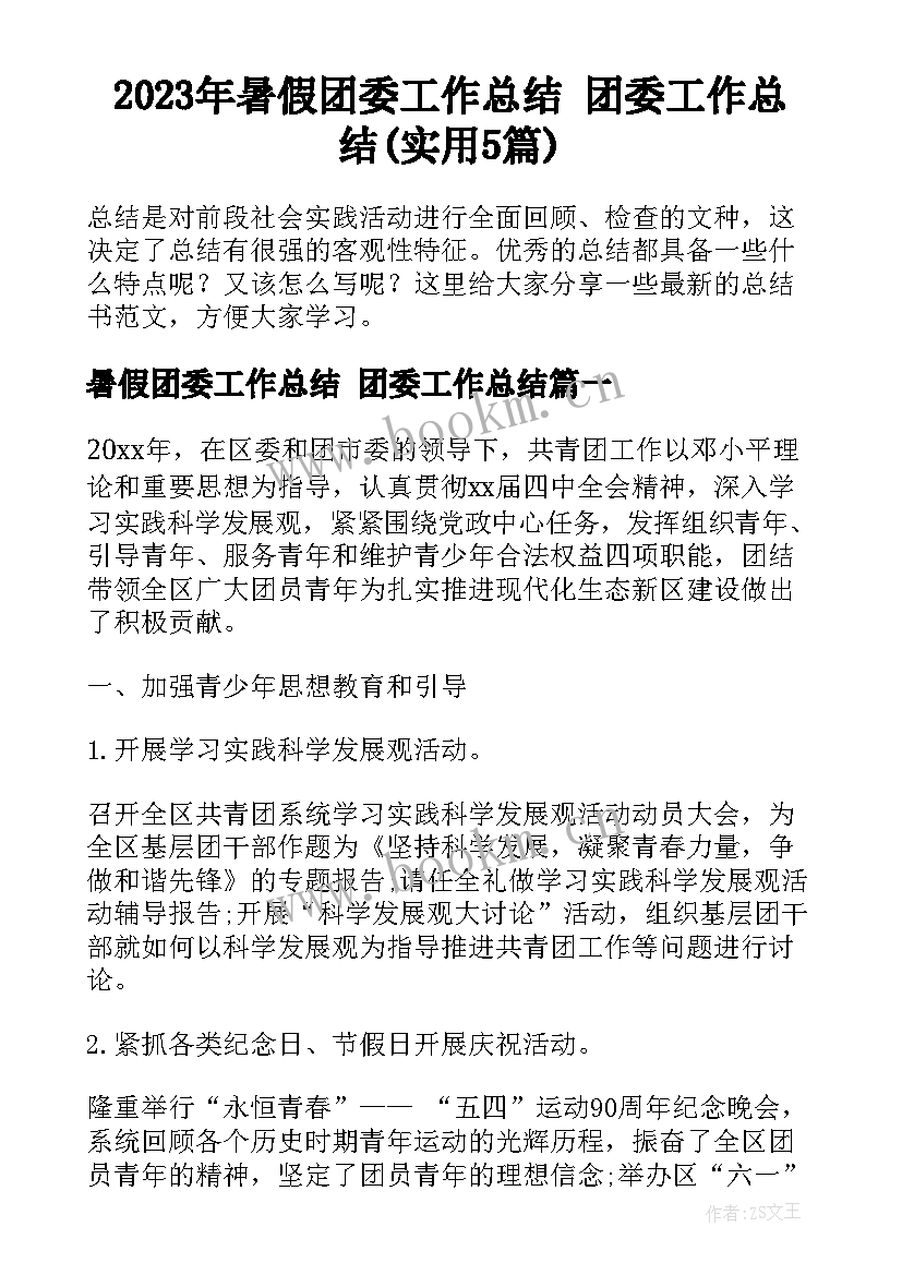 2023年暑假团委工作总结 团委工作总结(实用5篇)