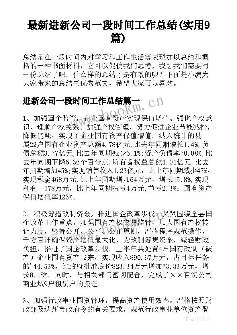 最新进新公司一段时间工作总结(实用9篇)