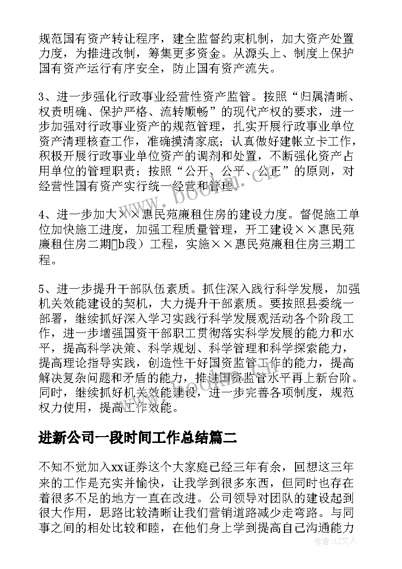 最新进新公司一段时间工作总结(实用9篇)