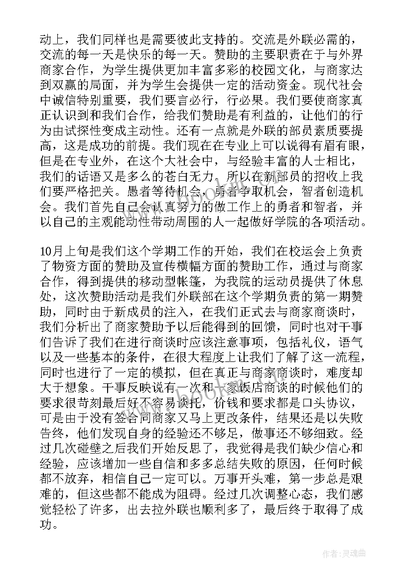 2023年外联会工作总结(优质5篇)