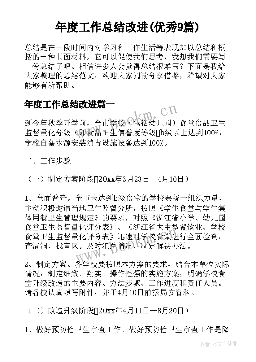 年度工作总结改进(优秀9篇)