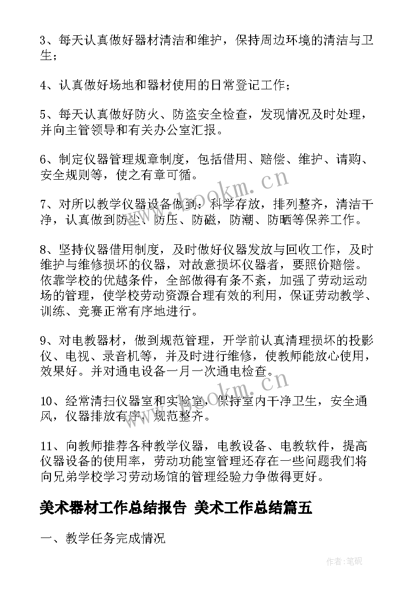 2023年美术器材工作总结报告 美术工作总结(大全7篇)