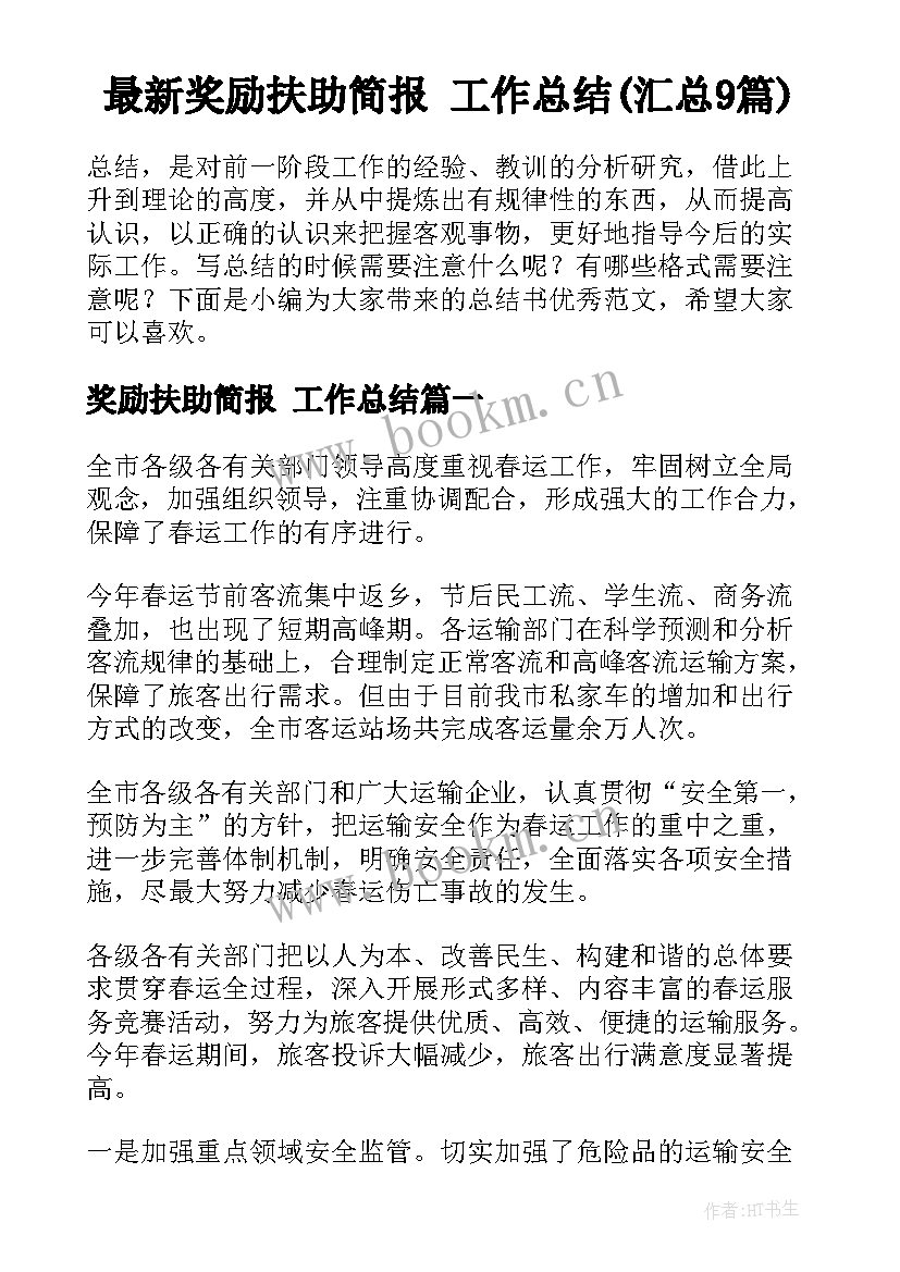 最新奖励扶助简报 工作总结(汇总9篇)