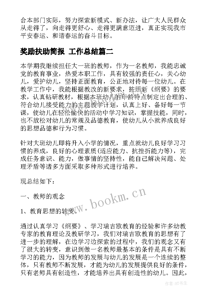 最新奖励扶助简报 工作总结(汇总9篇)