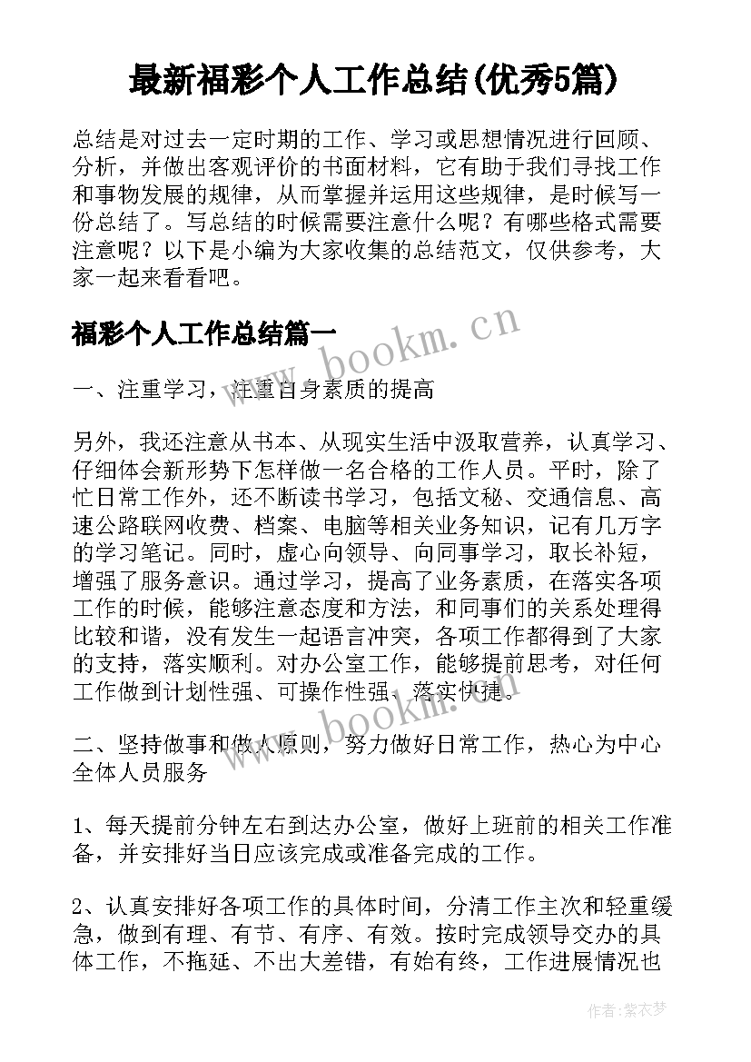 最新福彩个人工作总结(优秀5篇)