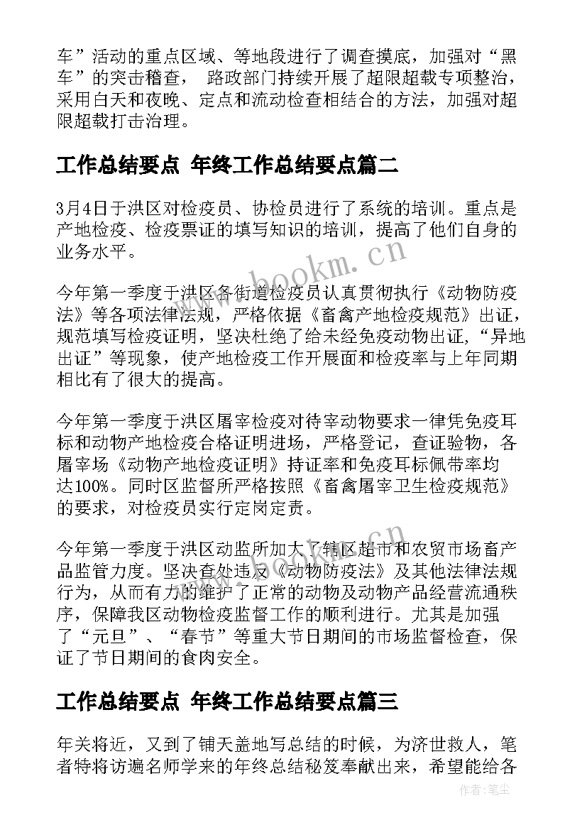 2023年工作总结要点 年终工作总结要点(优秀9篇)