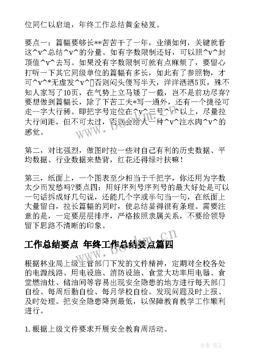 2023年工作总结要点 年终工作总结要点(优秀9篇)