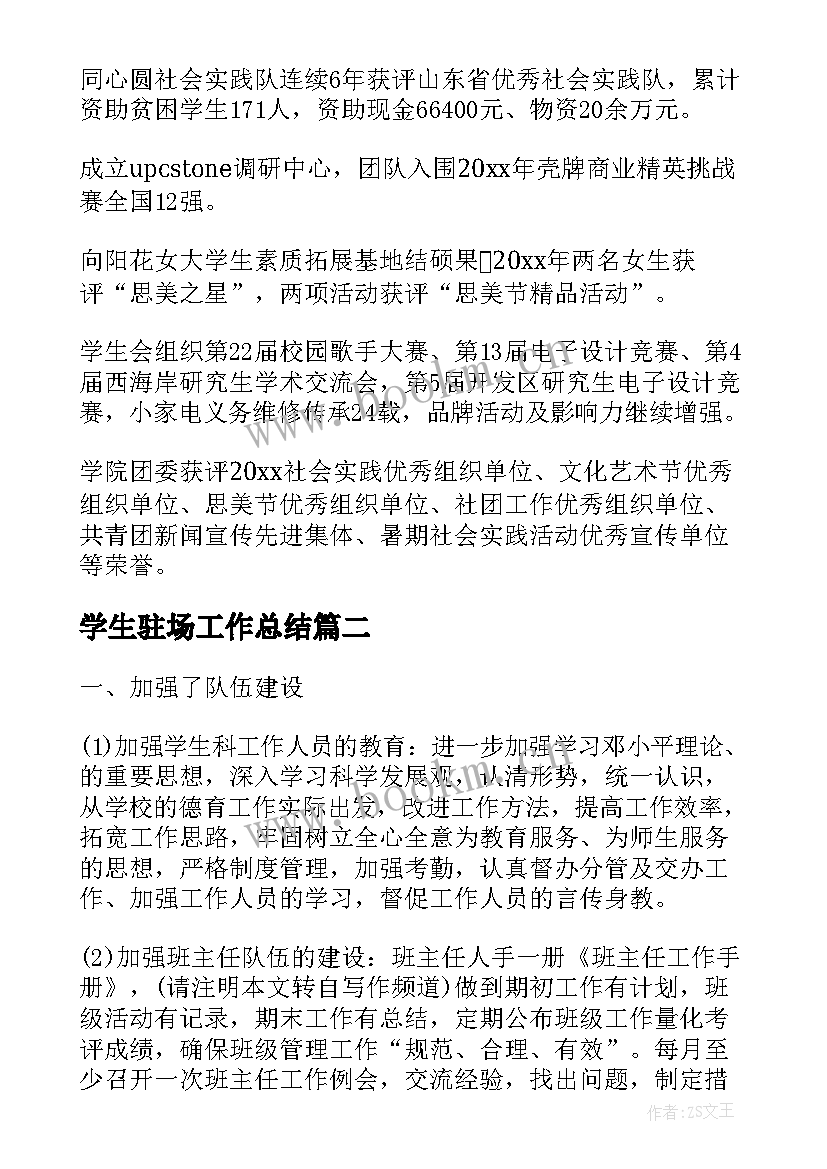 学生驻场工作总结(优质6篇)