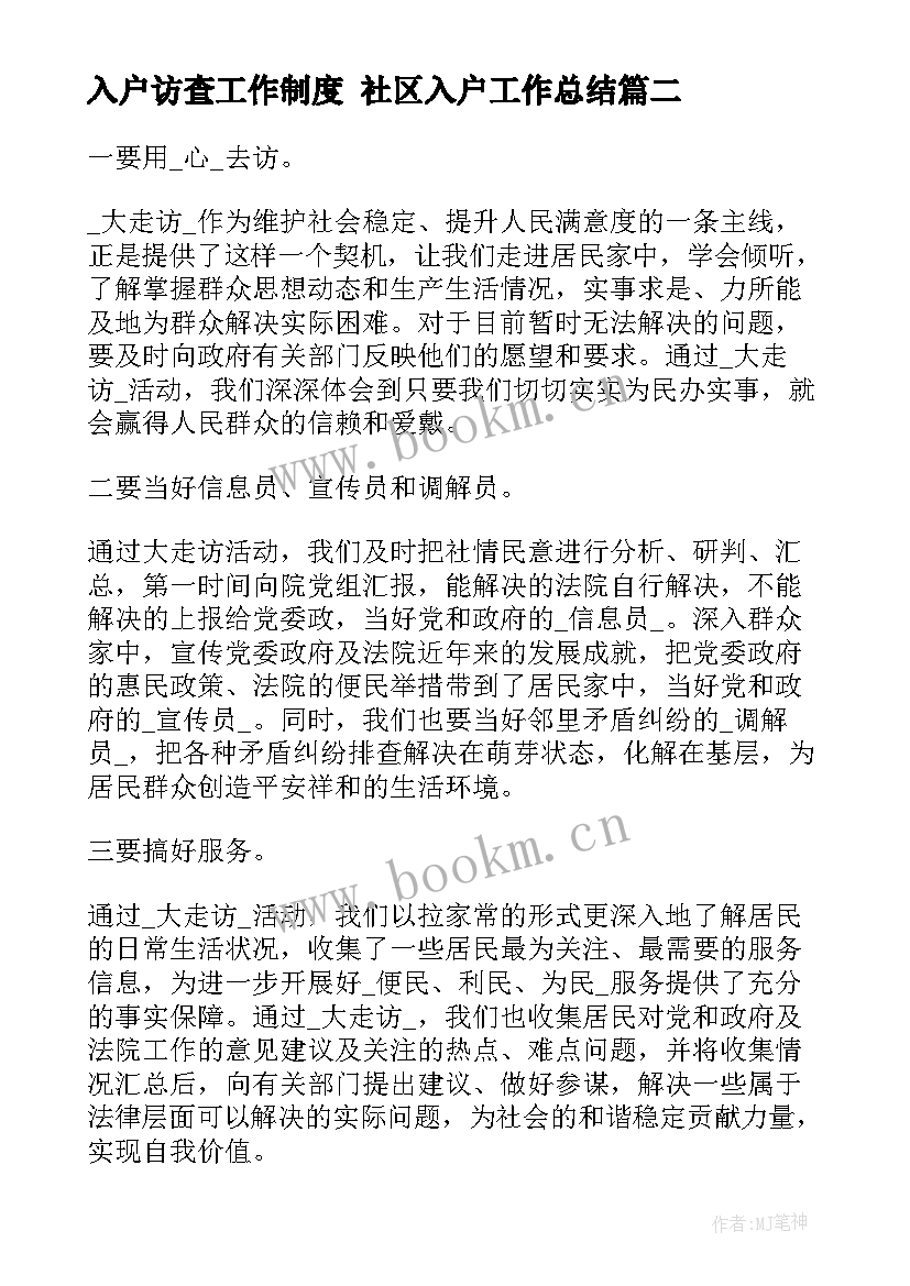 最新入户访查工作制度 社区入户工作总结(优质9篇)