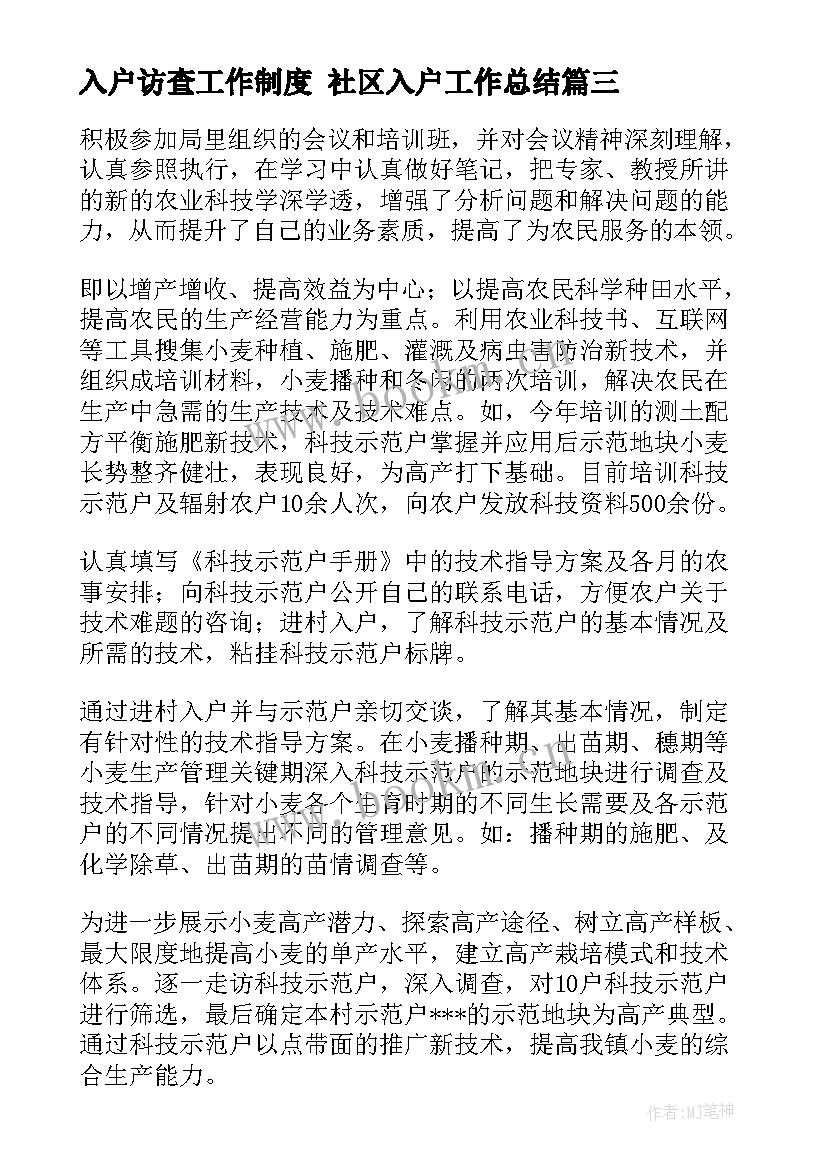 最新入户访查工作制度 社区入户工作总结(优质9篇)