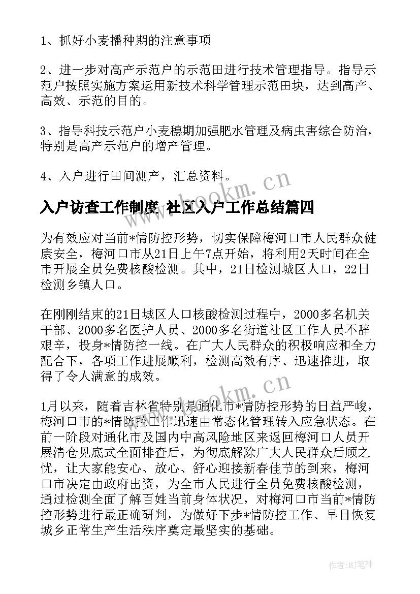 最新入户访查工作制度 社区入户工作总结(优质9篇)