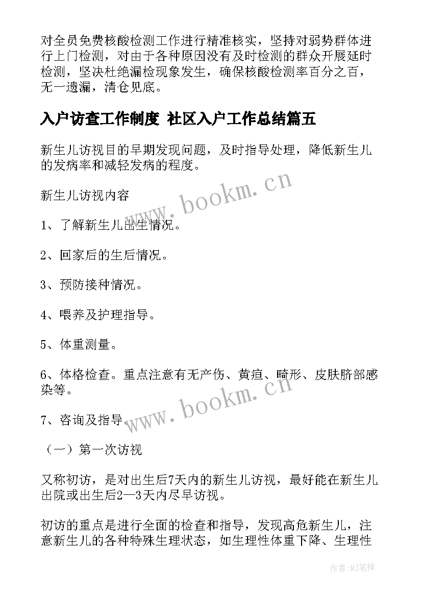 最新入户访查工作制度 社区入户工作总结(优质9篇)