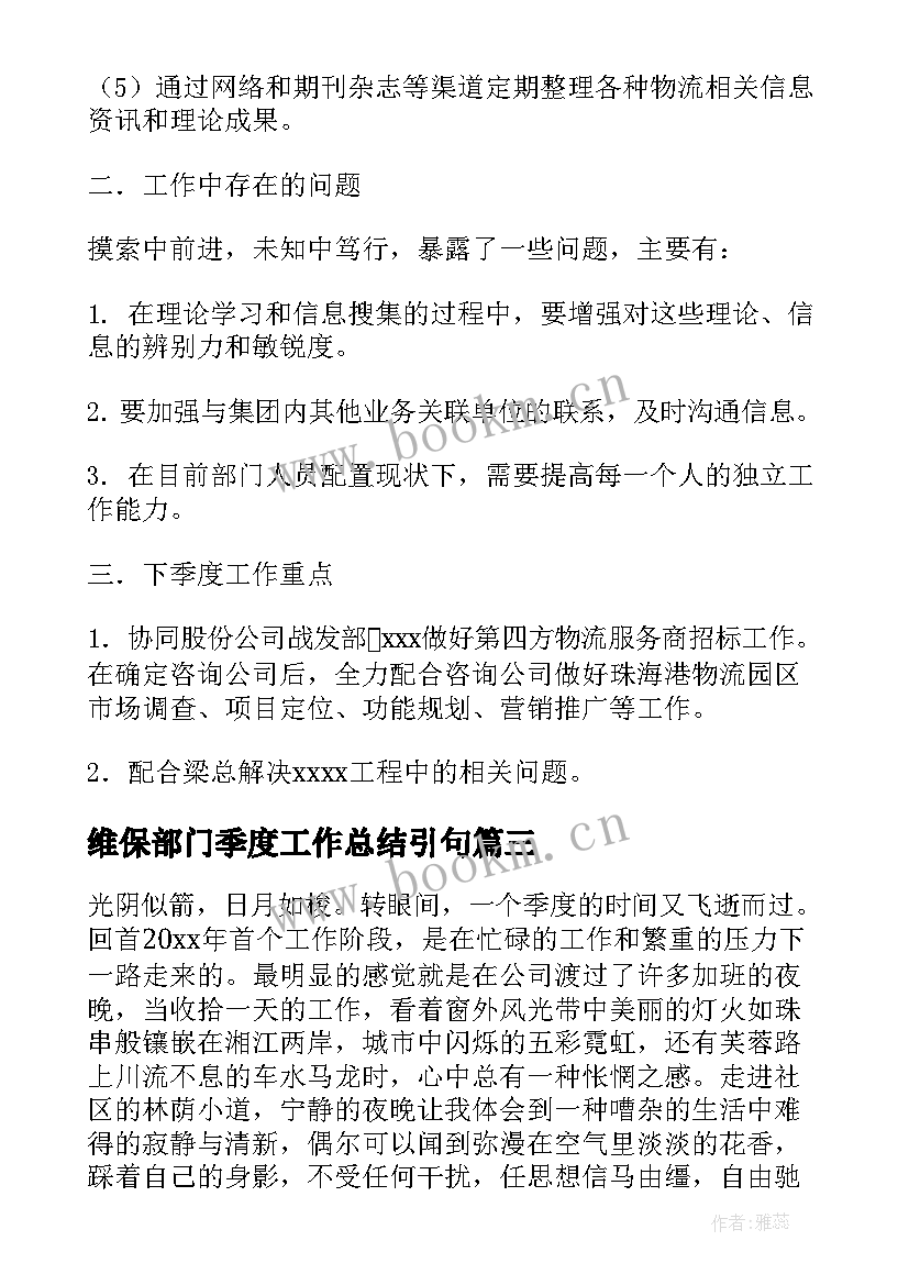 2023年维保部门季度工作总结引句(汇总9篇)