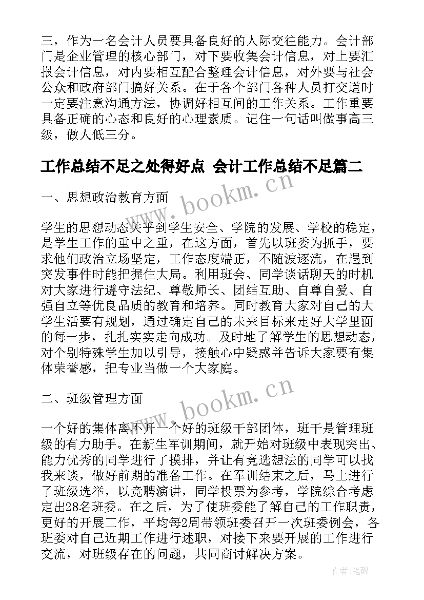 2023年工作总结不足之处得好点 会计工作总结不足(大全6篇)