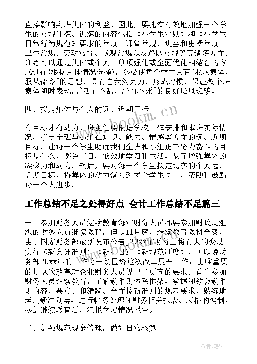 2023年工作总结不足之处得好点 会计工作总结不足(大全6篇)