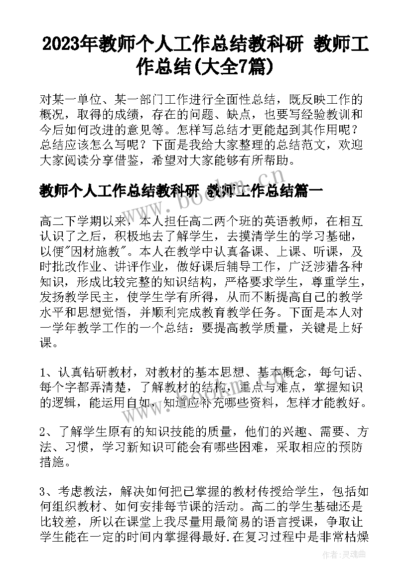 2023年教师个人工作总结教科研 教师工作总结(大全7篇)