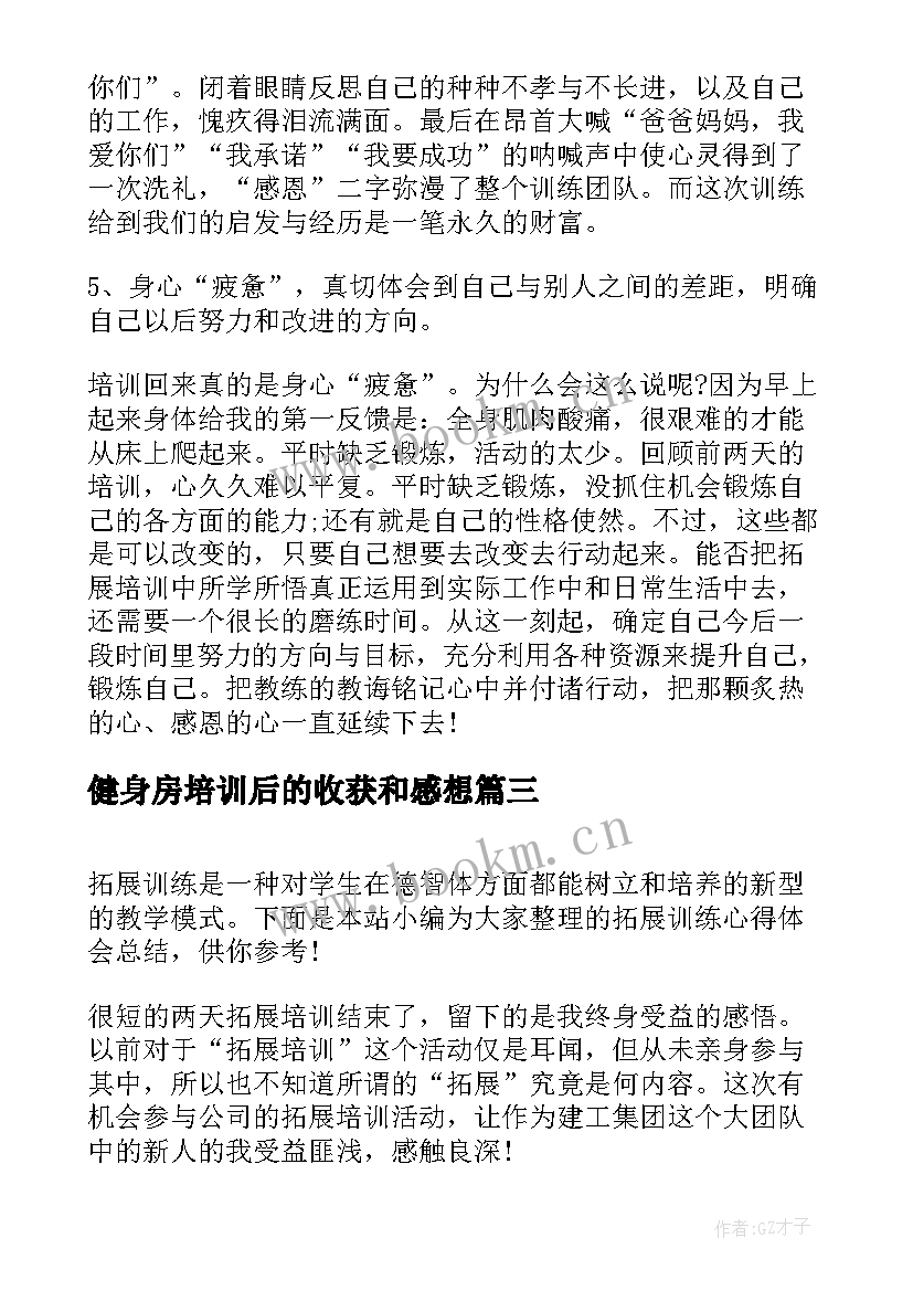 2023年健身房培训后的收获和感想(大全5篇)