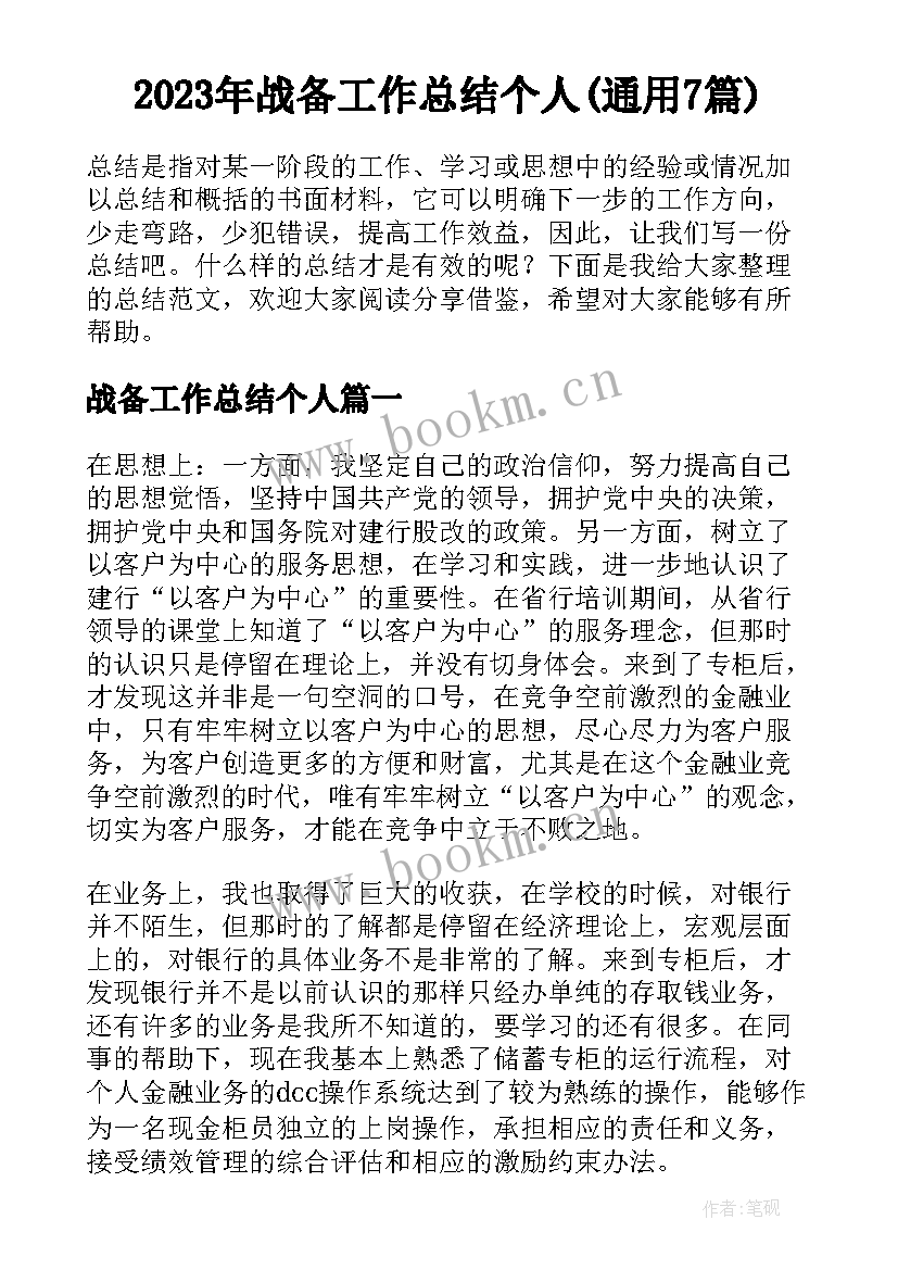 2023年战备工作总结个人(通用7篇)