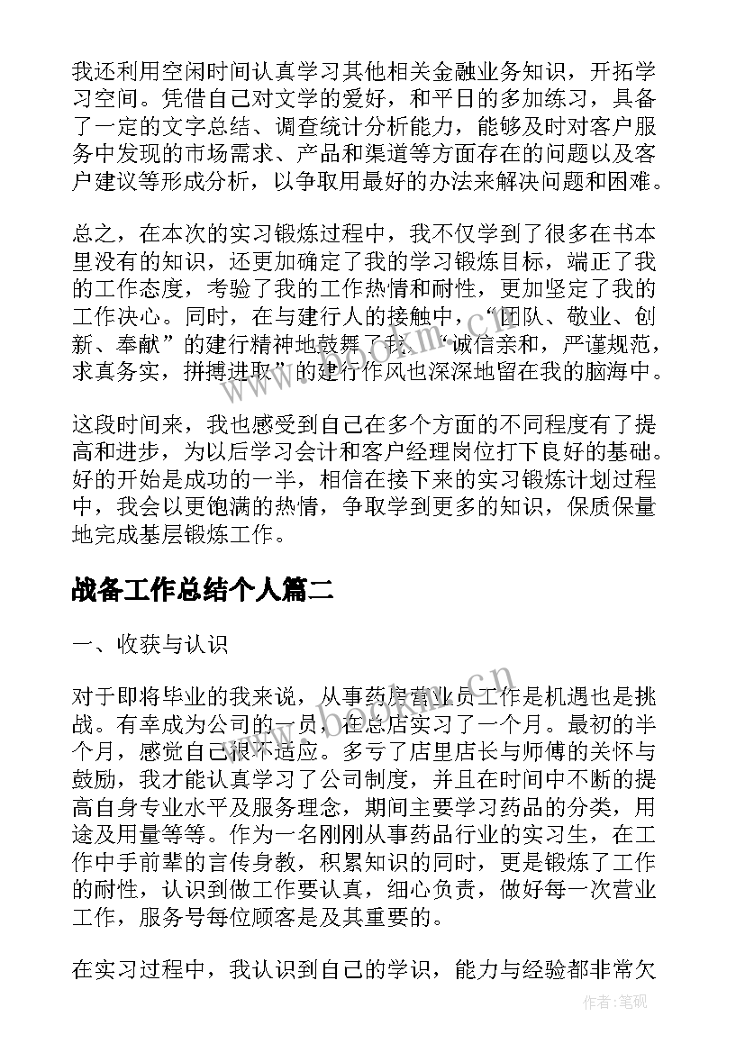 2023年战备工作总结个人(通用7篇)