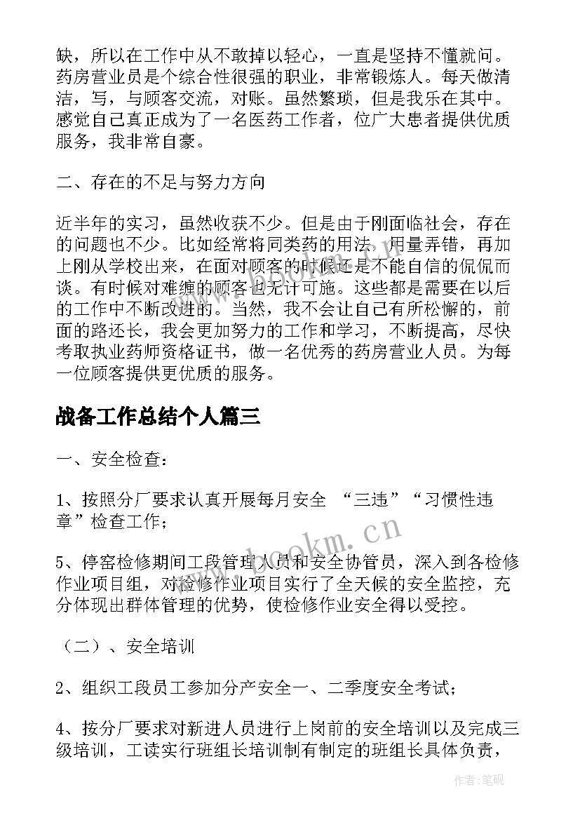 2023年战备工作总结个人(通用7篇)