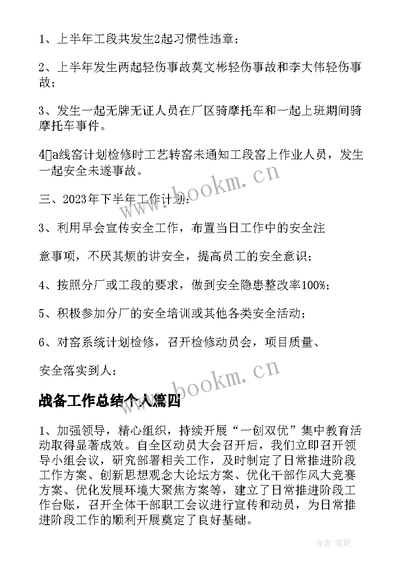 2023年战备工作总结个人(通用7篇)