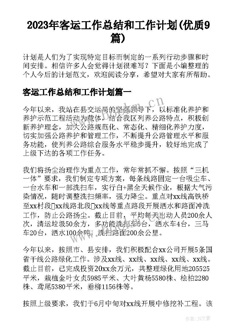 2023年客运工作总结和工作计划(优质9篇)