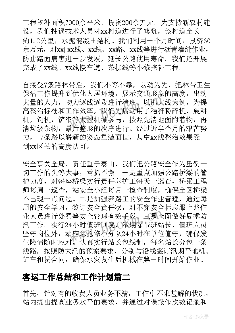 2023年客运工作总结和工作计划(优质9篇)