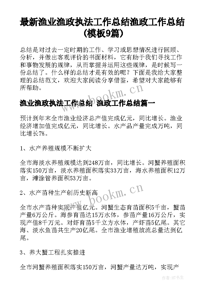 最新渔业渔政执法工作总结 渔政工作总结(模板9篇)