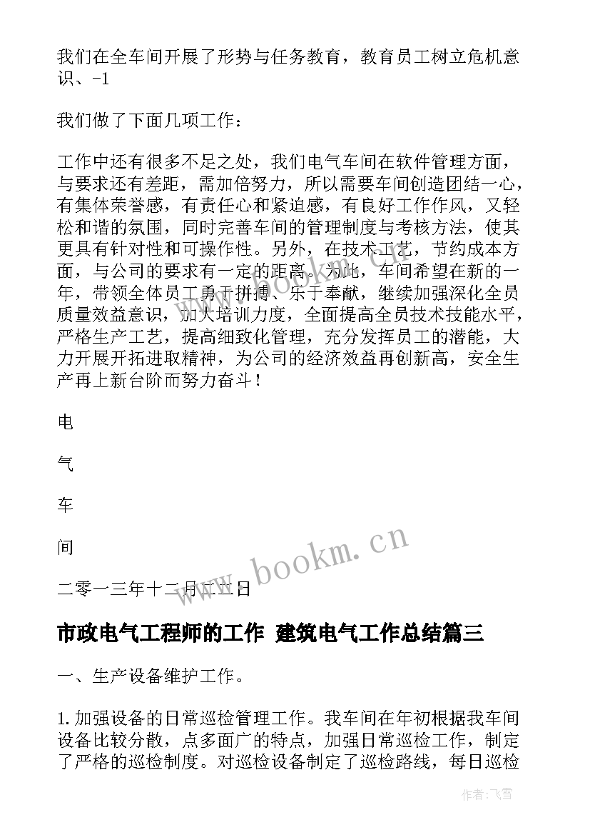 市政电气工程师的工作 建筑电气工作总结(汇总7篇)