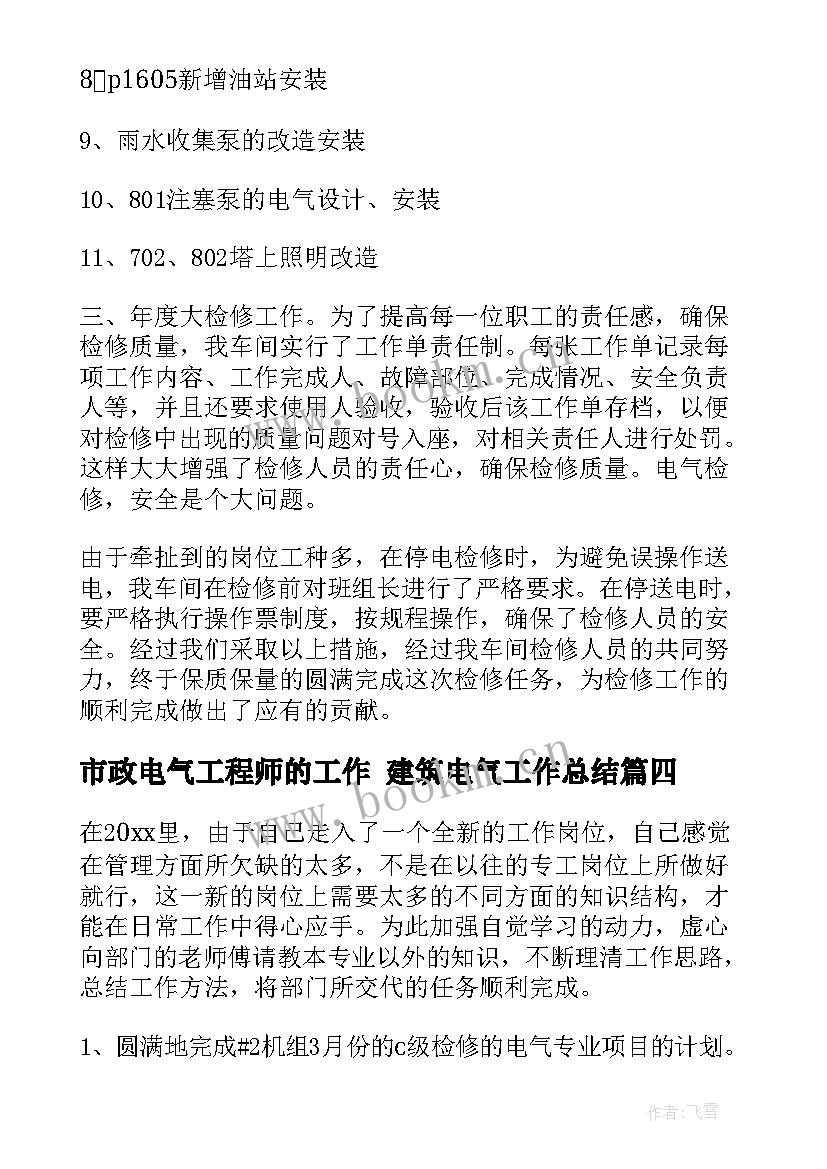 市政电气工程师的工作 建筑电气工作总结(汇总7篇)