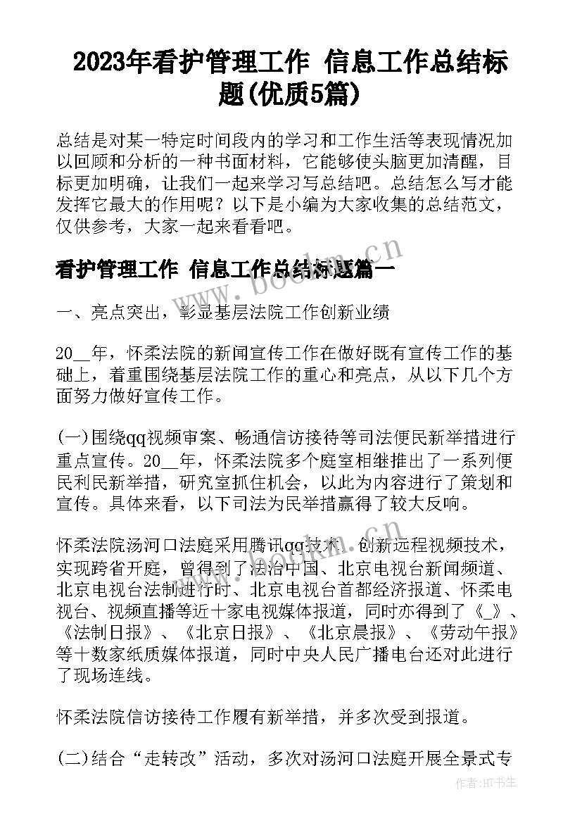 2023年看护管理工作 信息工作总结标题(优质5篇)