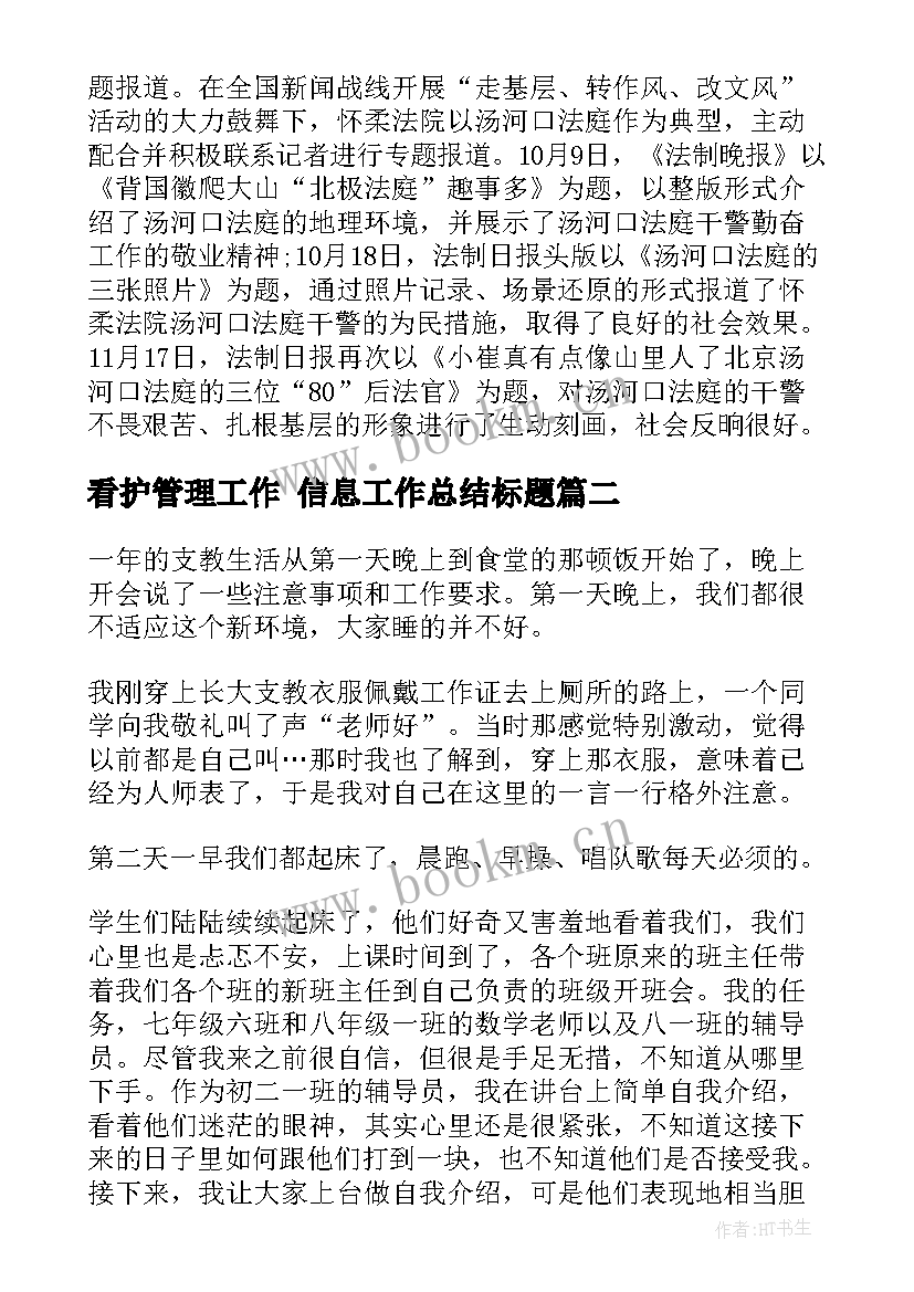 2023年看护管理工作 信息工作总结标题(优质5篇)