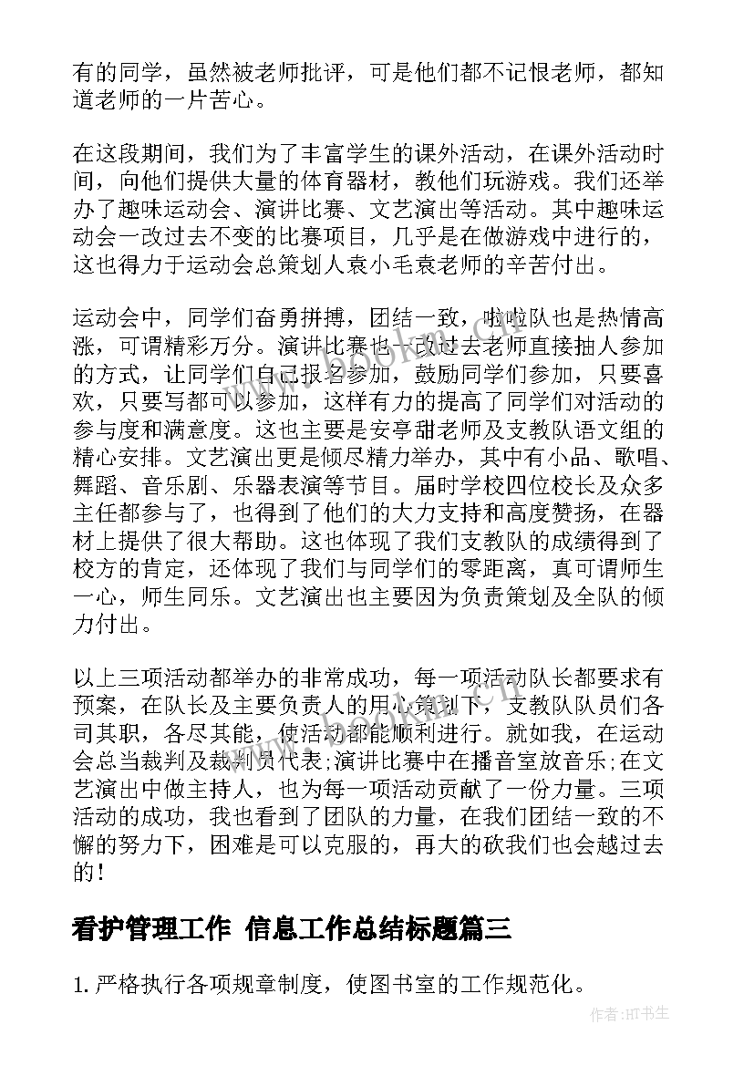 2023年看护管理工作 信息工作总结标题(优质5篇)