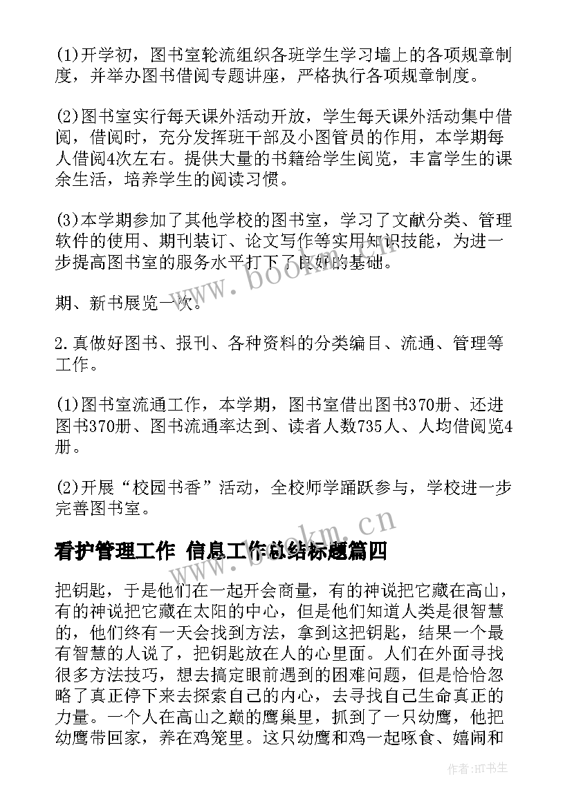 2023年看护管理工作 信息工作总结标题(优质5篇)