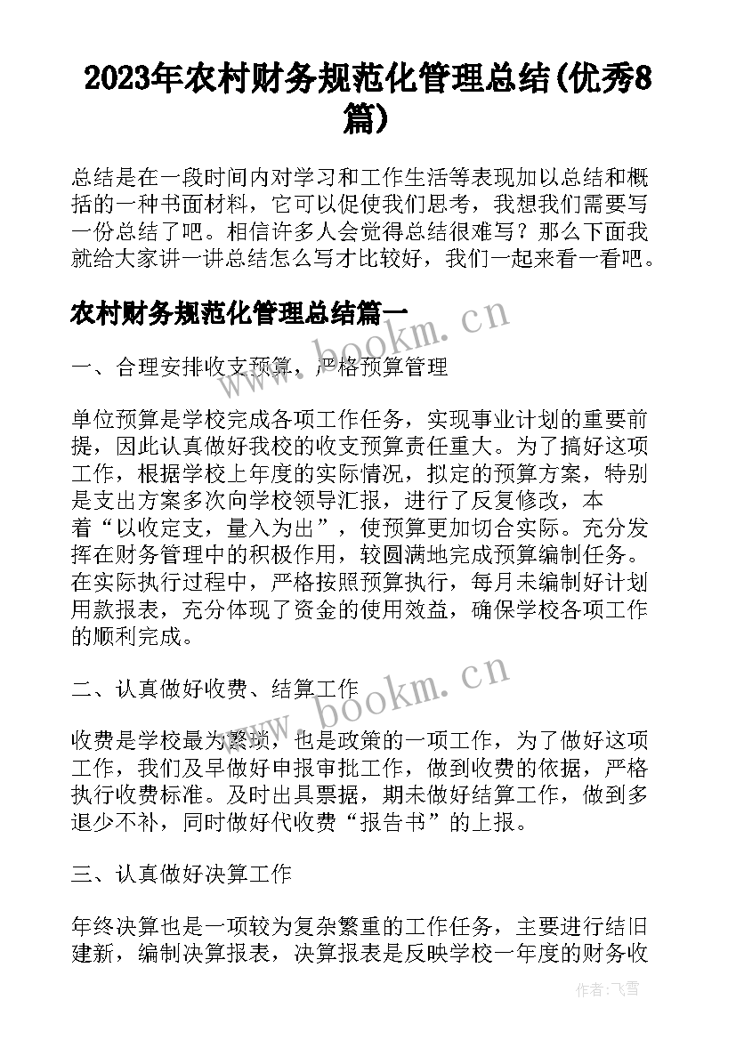 2023年农村财务规范化管理总结(优秀8篇)