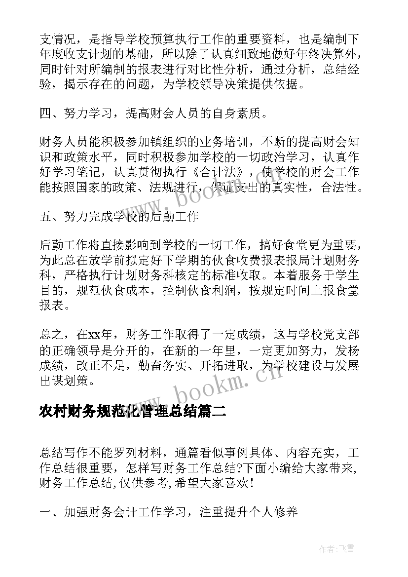 2023年农村财务规范化管理总结(优秀8篇)