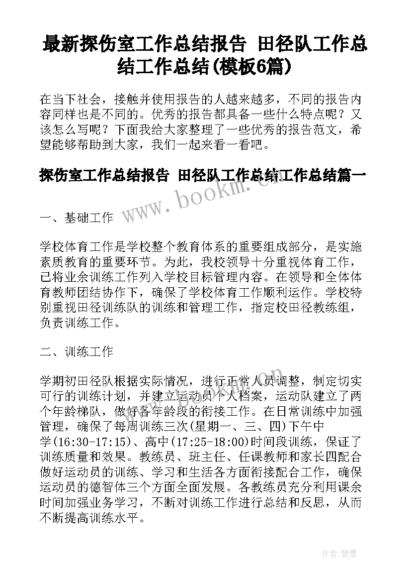 最新探伤室工作总结报告 田径队工作总结工作总结(模板6篇)